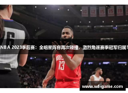 NBA 2023季后赛：全明星阵容再次碰撞，激烈角逐赛季冠军归属！