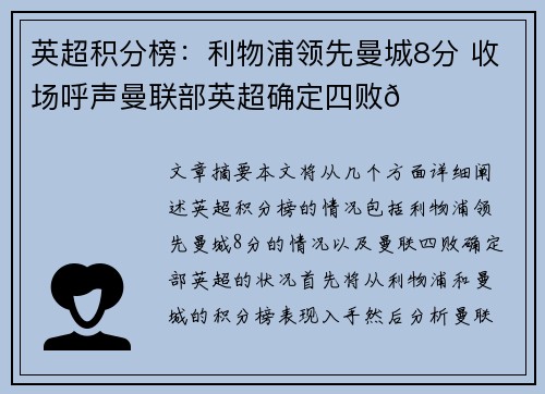 英超积分榜：利物浦领先曼城8分 收场呼声曼联部英超确定四败👀